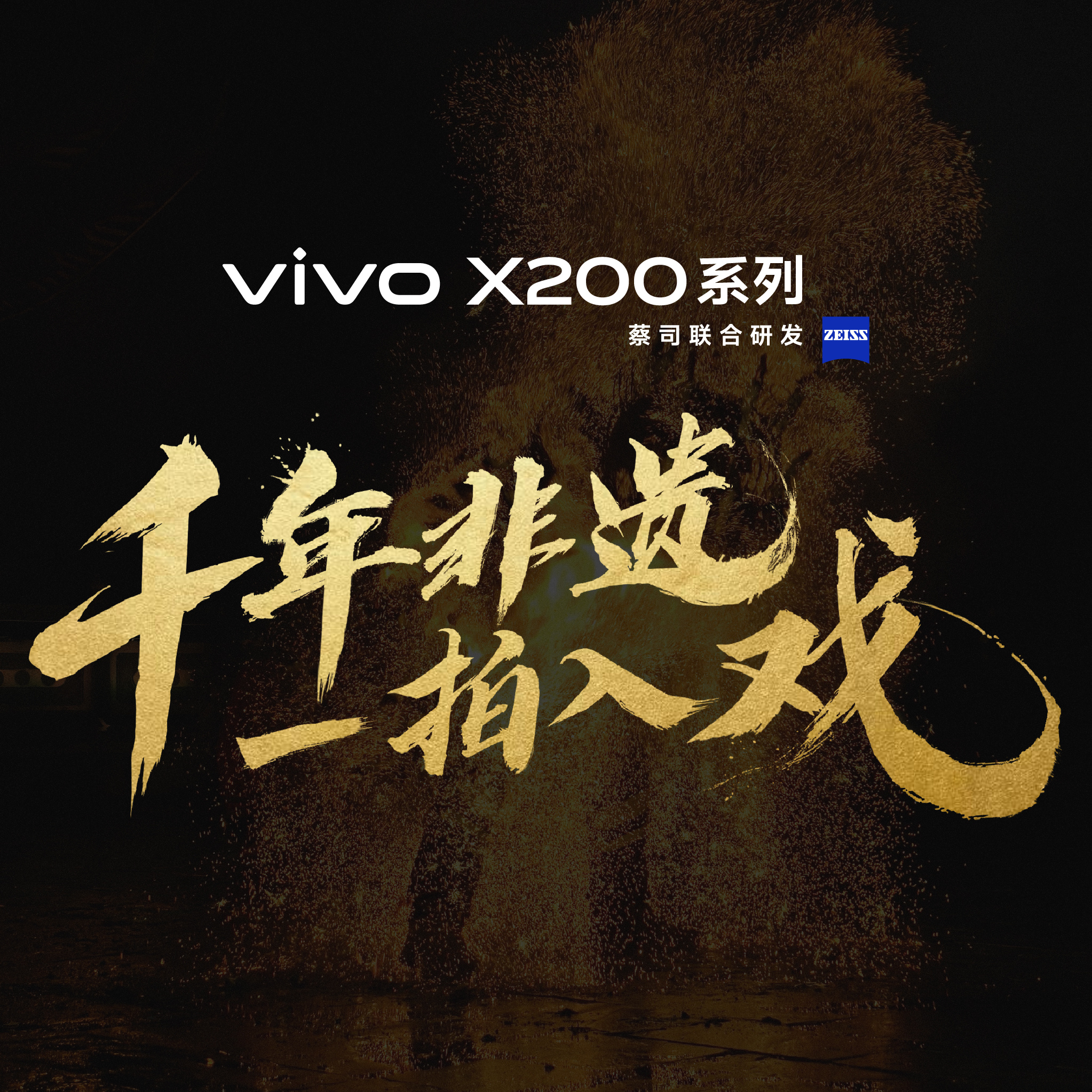 vivo X200，春晚新媒體直播的得力助手