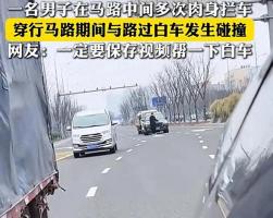 男子多次馬路中央攔車被撞飛，公眾安全意識亟待加強(qiáng)