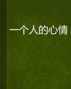 到底應(yīng)該做個(gè)情緒穩(wěn)定的人還是一個(gè)敢于表達(dá)情緒的人？